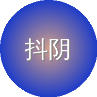 抖阴